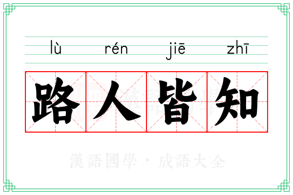 路人皆知 路人皆知