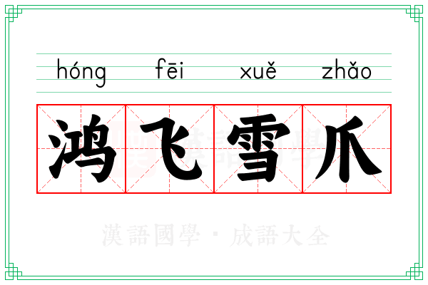 鸿飞雪爪