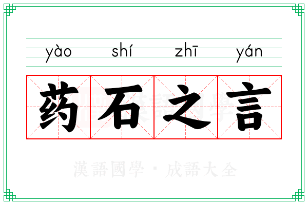 药石之言