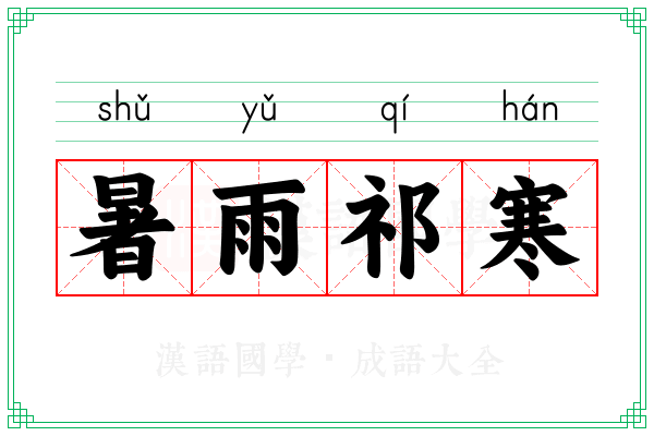 暑雨祁寒 暑雨祁寒