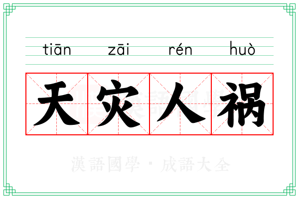 天灾人祸 天灾人祸
