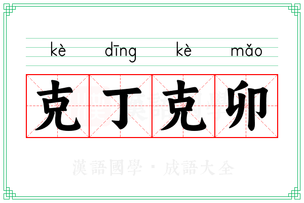 克丁克卯