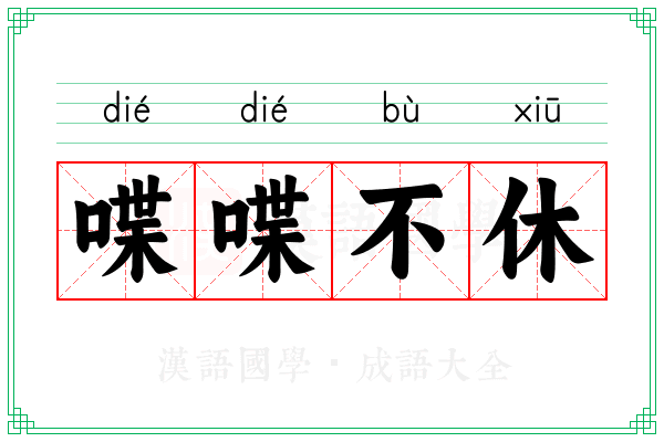 喋喋不休 喋喋不休