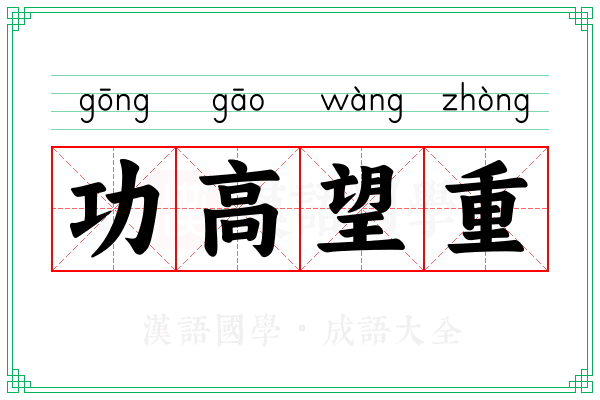 功高望重