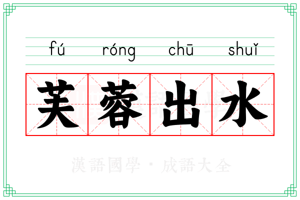 芙蓉出水 芙蓉出水