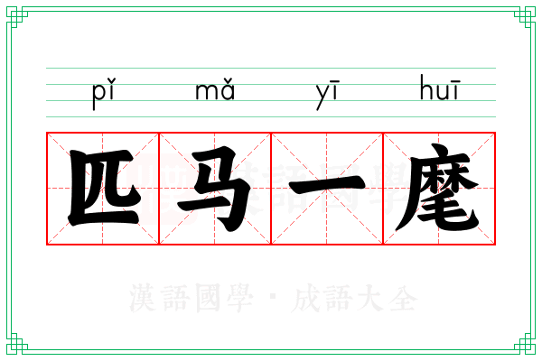 匹马一麾