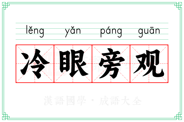 冷眼旁观 冷眼旁观