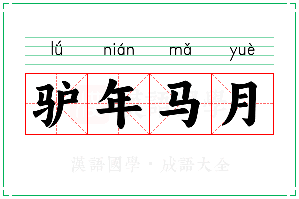 驴年马月 驴年马月