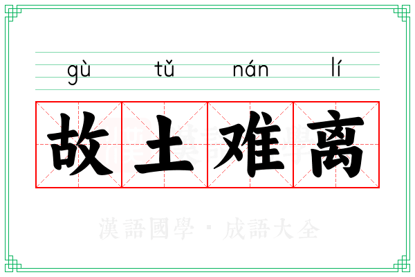 故土难离 故土难离