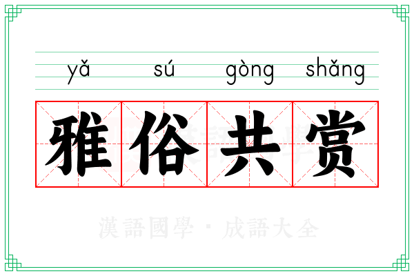雅俗共赏 雅俗共赏