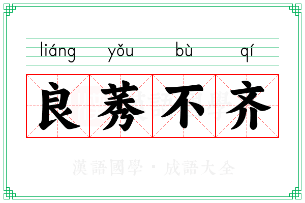 良莠不齐 良莠不齐