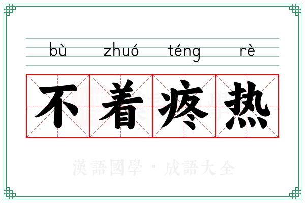 不着疼热