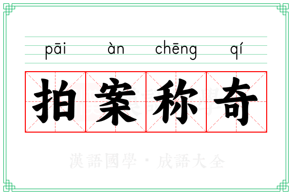 拍案称奇 拍案称奇