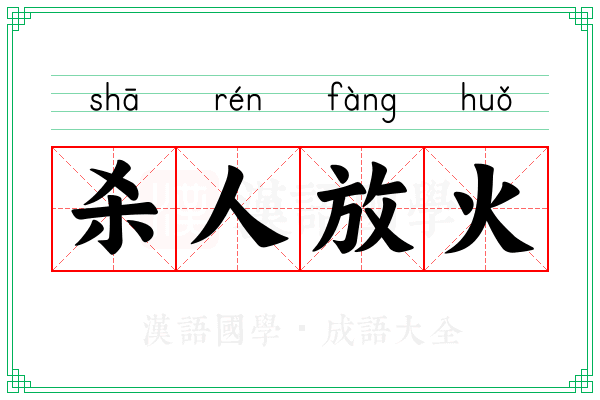 杀人放火 杀人放火