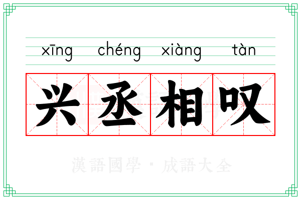 兴丞相叹