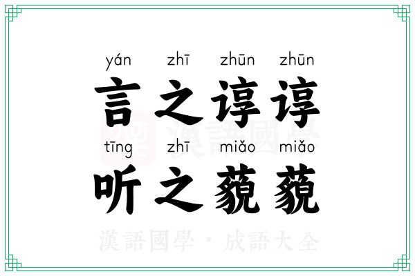 言之谆谆,听之藐藐 言之谆谆,听之藐藐