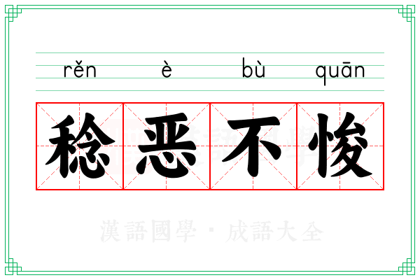 稔恶不悛 稔恶不悛