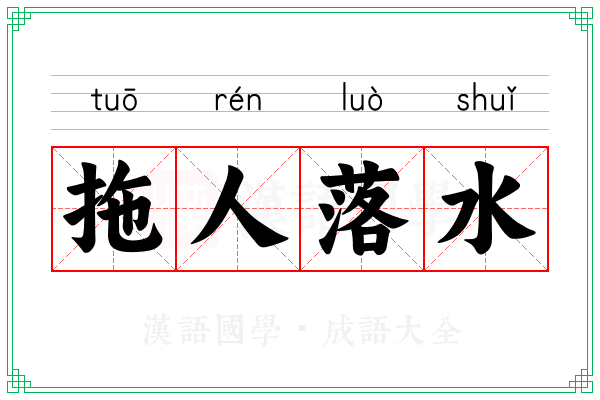 拖人落水