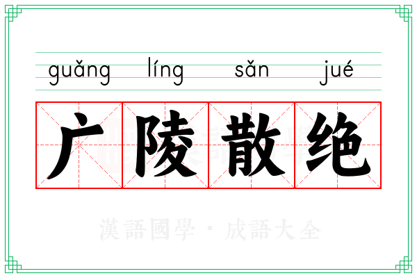 广陵散绝 广陵散绝