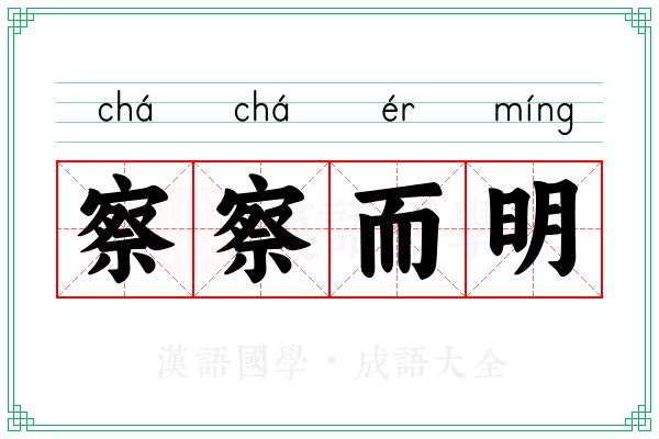 察察而明 察察而明