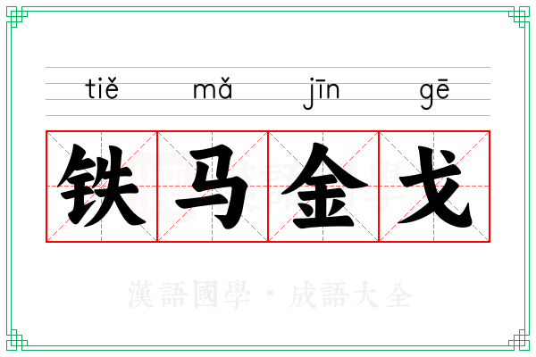 铁马金戈