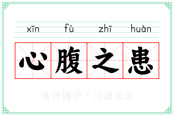 心腹之患 心腹之患
