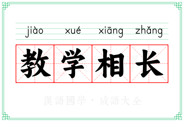 教学相长 教学相长
