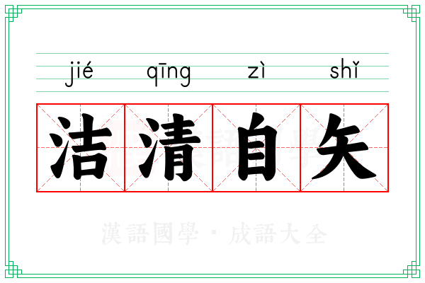 洁清自矢