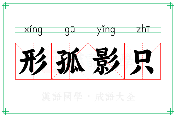 形孤影只 形孤影只