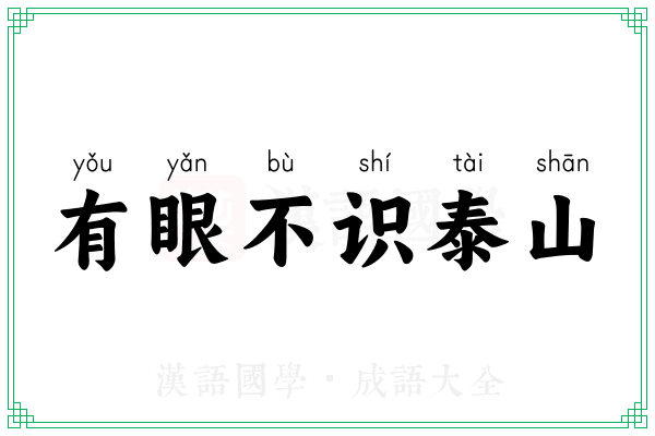 有眼不识泰山
