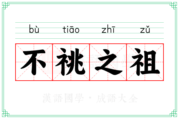 不祧之祖 不祧之祖