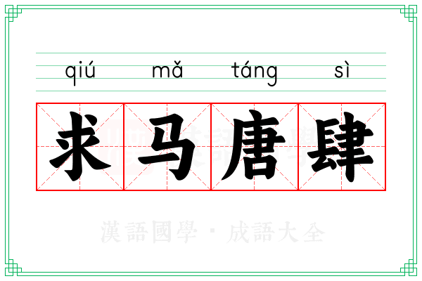 求马唐肆 求马唐肆