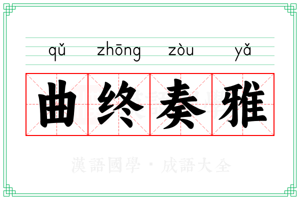 曲终奏雅 曲终奏雅