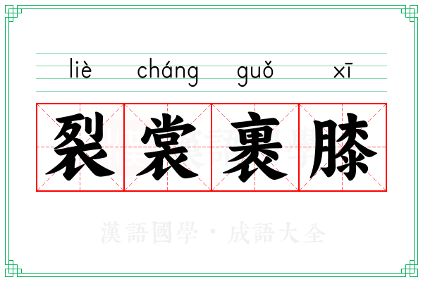 裂裳裹膝 裂裳裹膝