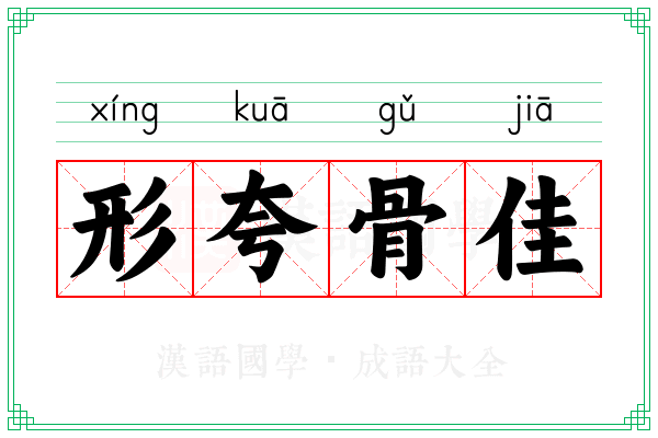 形夸骨佳