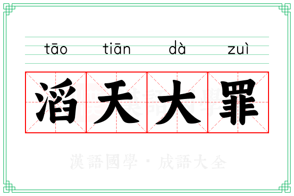 滔天大罪