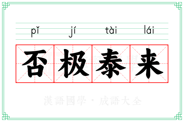 否极泰来 否极泰来