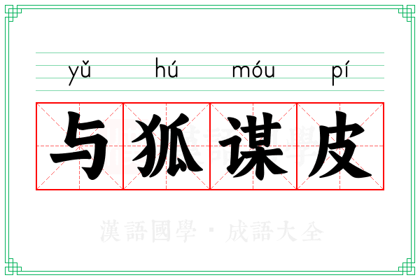 与狐谋皮 与狐谋皮