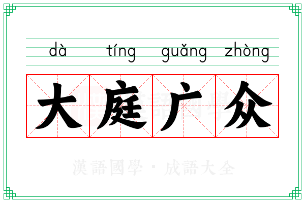 大庭广众 大庭广众