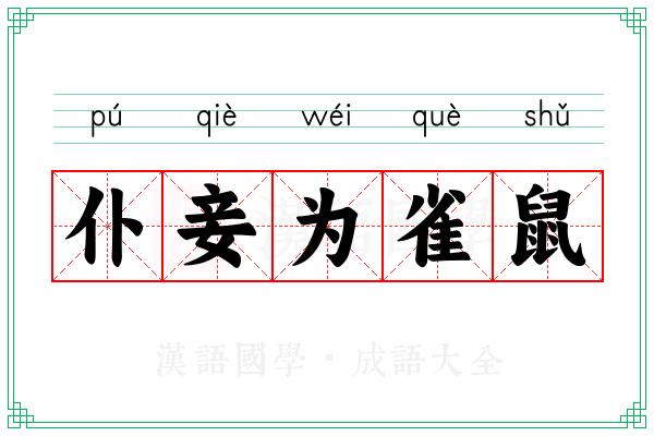 仆妾为雀鼠 仆妾为雀鼠