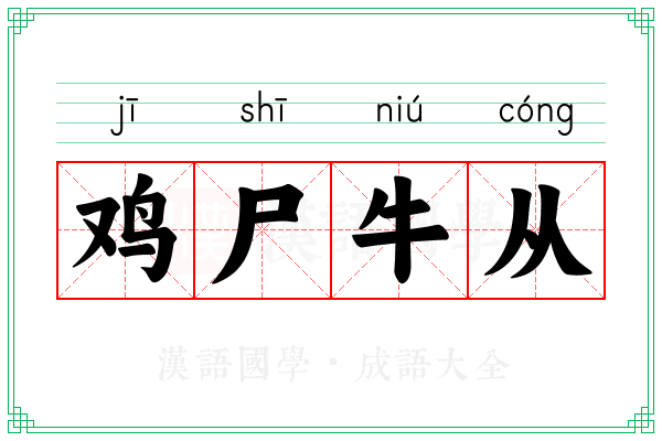 鸡尸牛从