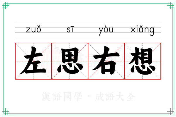 左思右想 左思右想