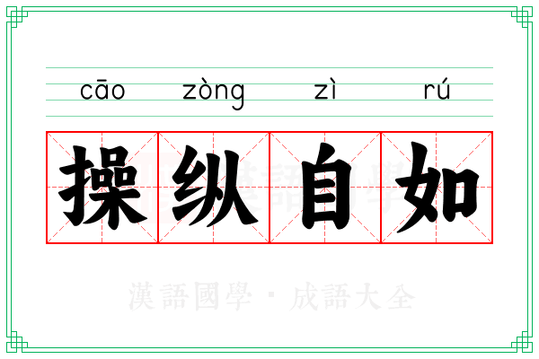 操纵自如