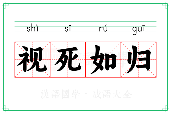 视死如归 视死如归