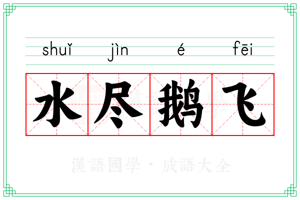 水尽鹅飞 水尽鹅飞