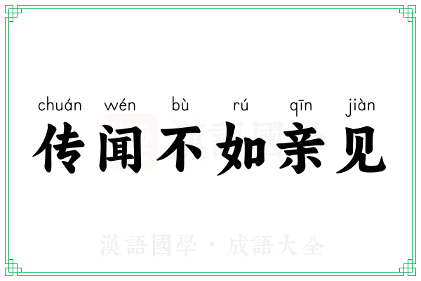 传闻不如亲见