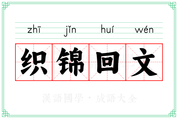 织锦回文 织锦回文