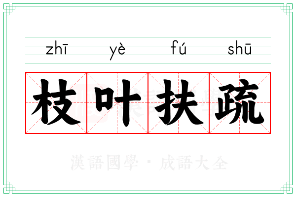枝叶扶疏 枝叶扶疏
