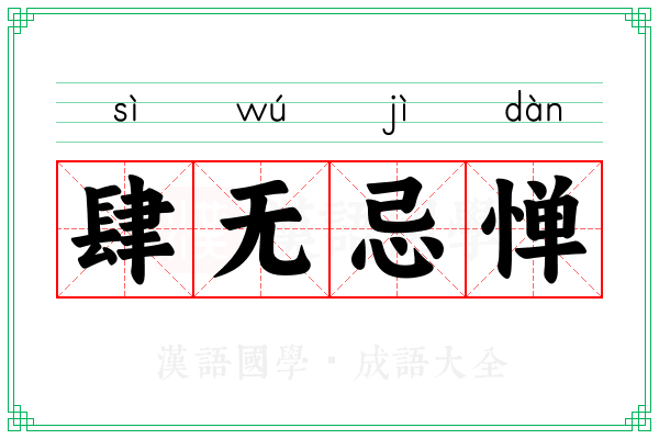 肆无忌惮 肆无忌惮