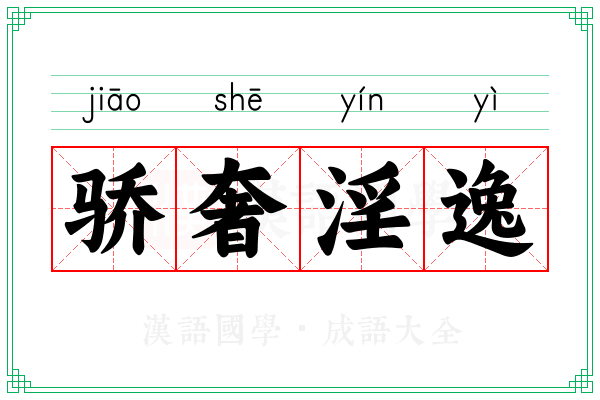 骄奢淫逸 骄奢淫逸